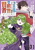 ゴミ以下だと追放された使用人、実は前世賢者です　～史上最強の賢者、世界最高峰の学園に通う～（３） (シリウスコミックス)