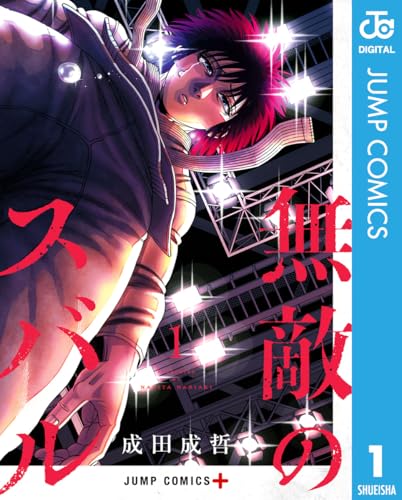 無敵のスバル 1 (ジャンプコミックスDIGITAL)