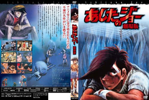 Amazon Com あしたのジョー 劇場版 Dvd Movies Tv