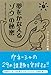 「夢をかなえるゾウ」の秘密　エディターズカット版