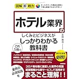 図解即戦力　ホテル業界のしくみとビジネスがこれ1冊でしっかりわかる教科書