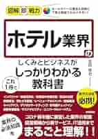 Amazon.co.jp: 図解即戦力 ホテル業界のしくみとビジネスがこれ1