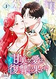 甘美な愛は復讐の果てに【フルカラー】 （1）