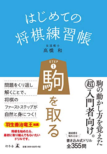 オライリー 無料電子書籍 はじめての将棋練習帳 STEP1 駒を取る バイ