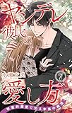 ヤンデレ彼氏の愛し方 執着的溺愛で知る本当の絶頂 7 (恋愛宣言)