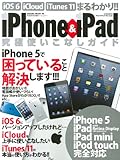  iPhone&iPad究極使いこなしガイド―iPhone 5/iOS 6/iCloud/で困っ (SAKURA・MOOK 46)