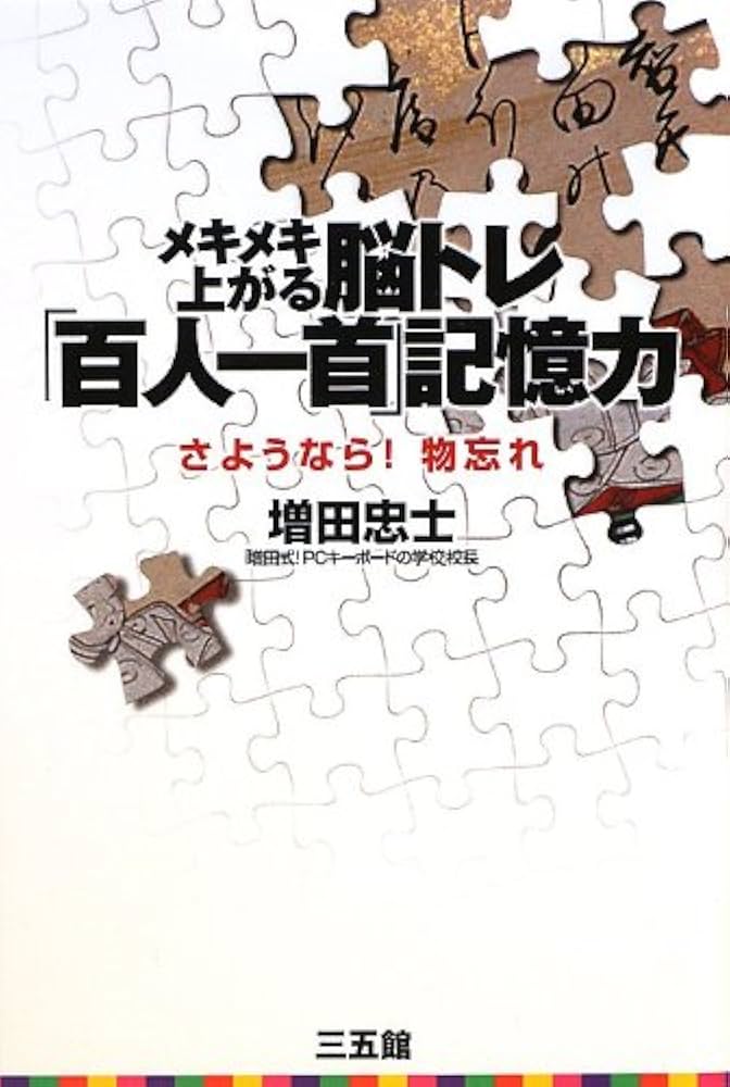 Amazon.co.jp: メキメキ上がる脳トレ「百人一首」記憶力 : 増田