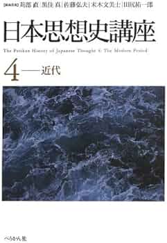 日本進化思想史 1 日本思想史講座(4)近代 | 末木 文美士, 黒住 真, 佐藤 弘夫, 田尻