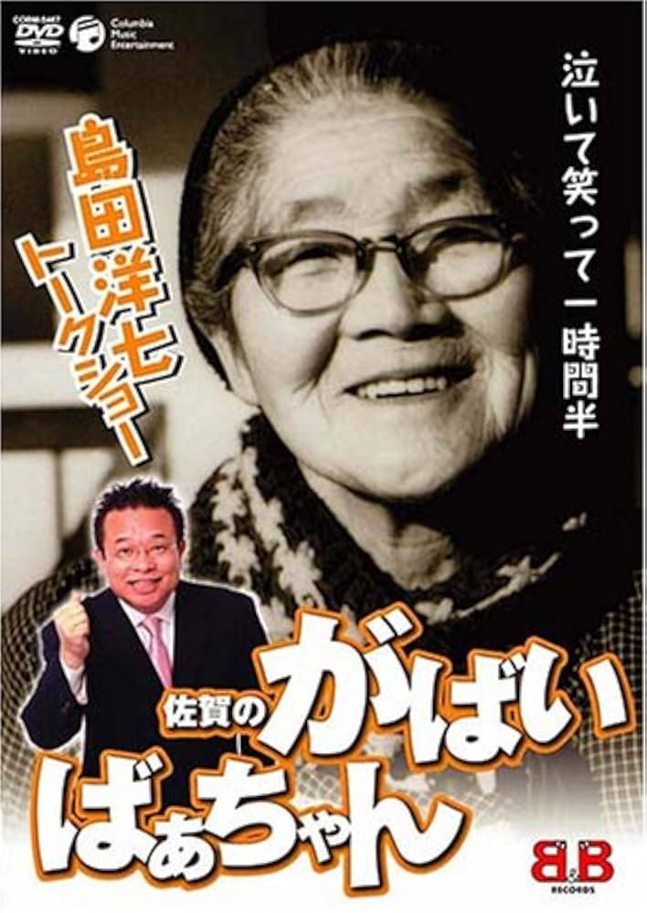 Amazon.co.jp: 佐賀のがばいばあちゃん トークショー [DVD