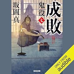 [7巻]成敗 鬼役（七） Audiobook By 坂岡 真 cover art
