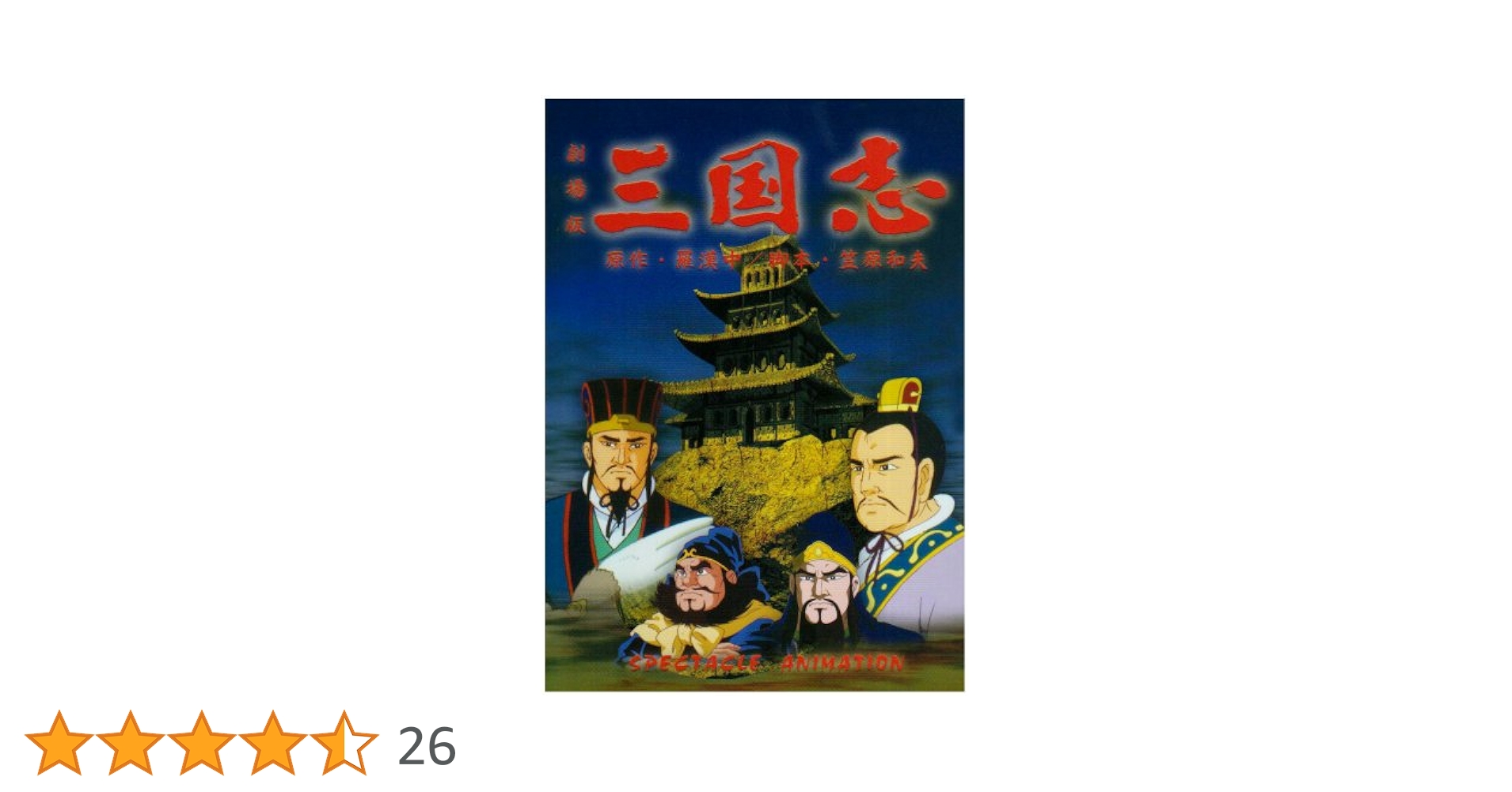 劇場版アニメーション　三国志HDリマスター 劇場公開25周年記念 劇場版アニメーション『三国志』 HDリ