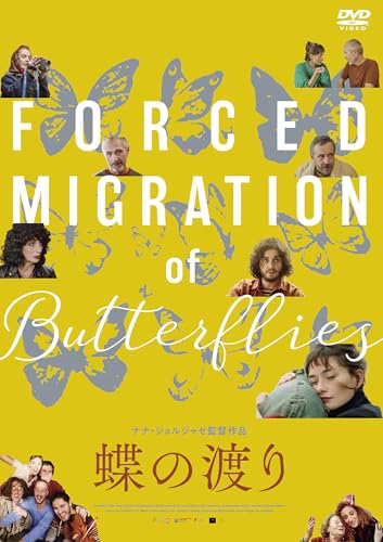 蝶の渡り [DVD]のサムネイル
