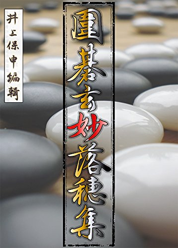 オライリー 無料電子書籍 囲碁玄妙落穂集 バイ