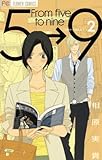 5時から9時まで（２） (フラワーコミックス)