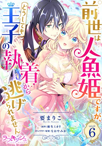前世は人魚姫ですが、どうしても王子の執着から逃げられません6 (ラブキッシュ)