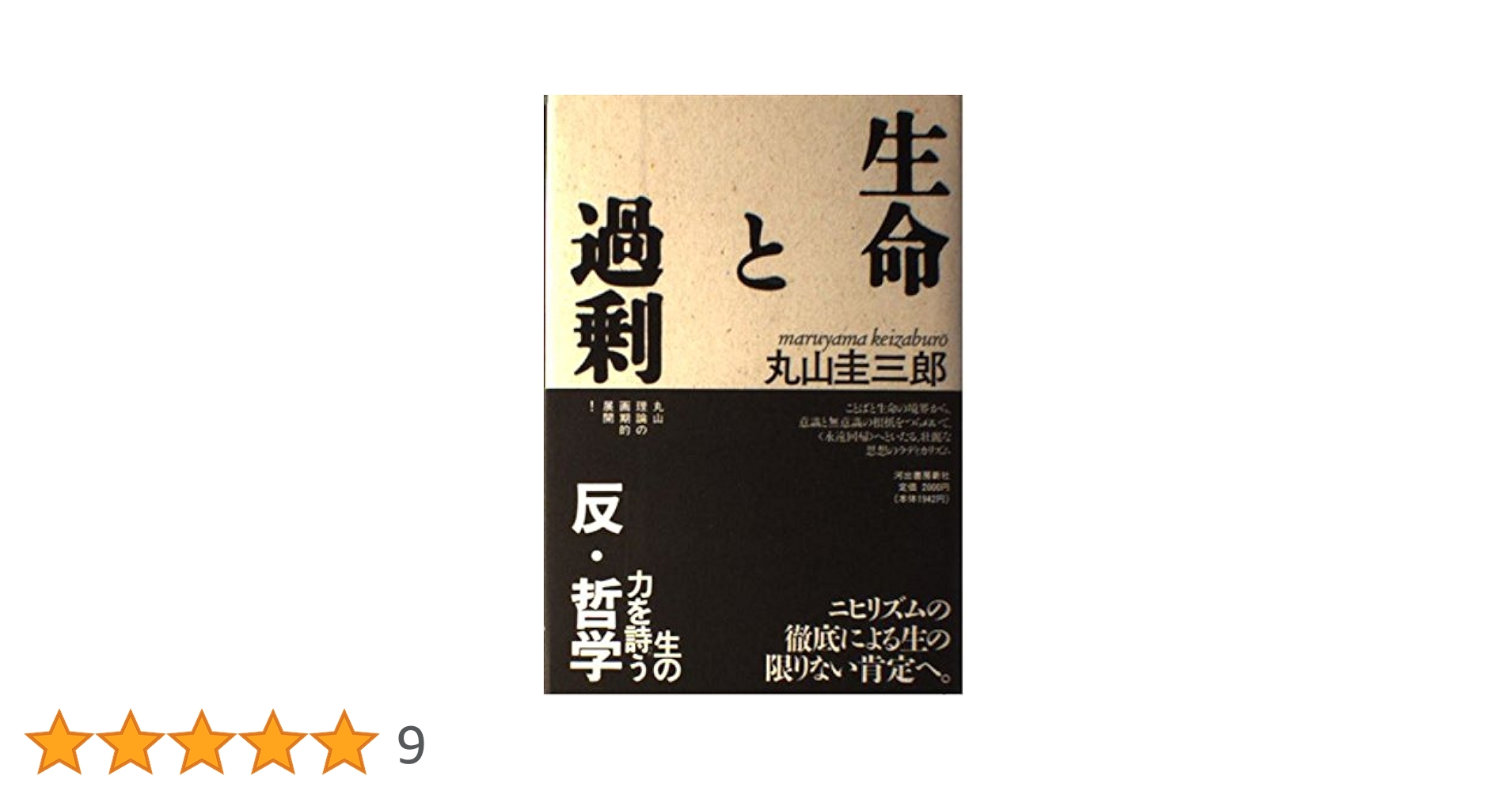 生命と過剰 | 丸山 圭三郎 |本 | 通販 | Amazon
