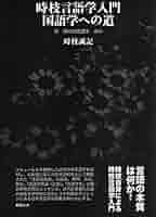 改稿　国語教育の方法　時枝誠記 Amazon.com: 国語教育の方法: 9784640302137: 時枝 誠記: Books