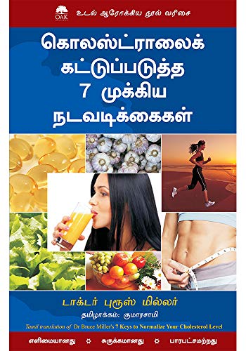 7 Keys To Normalize Cholesterol Level Tamil Tamil Edition Ebook Dr Bruce Miller Amazon In Kindle Store
