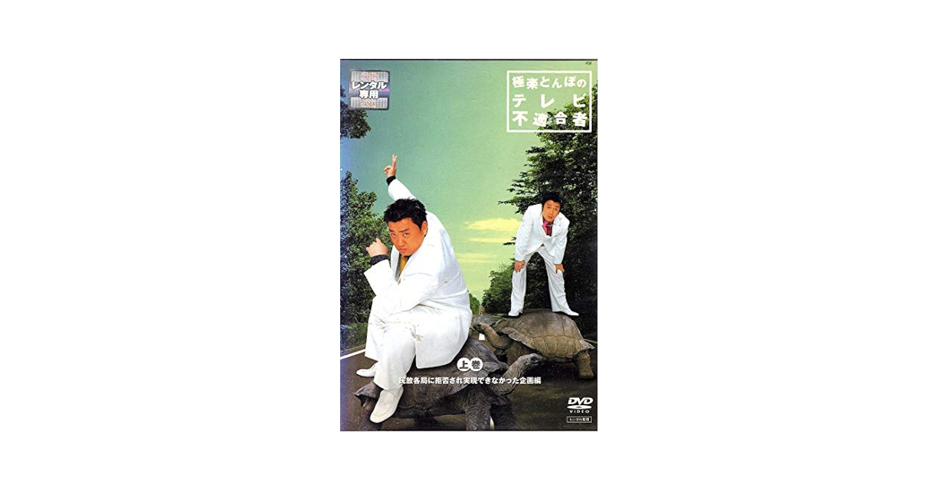 Amazon.co.jp: 極楽とんぼのテレビ不適合者 上巻(仮) [DVD] : DVD