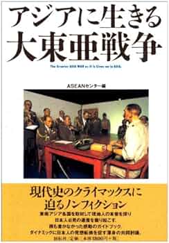 アジアに生きる大東亜戦争: 現地ドキュメント | ASEANセンター
