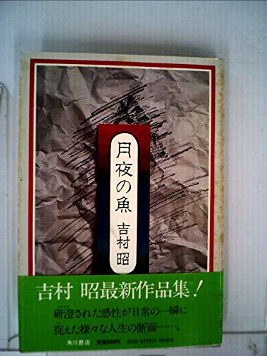 月夜の魚 (1979年)
