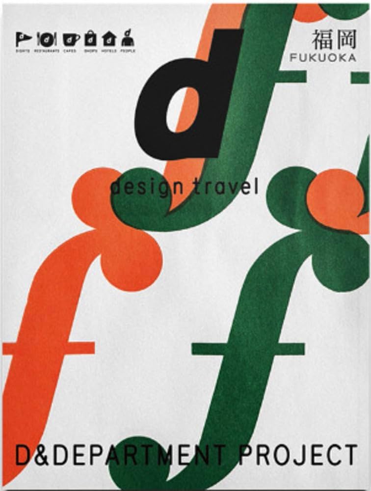 d design travel FUKUOKA | D&DEPARTMENT PROJECT, D&DEPARTMENT d design travel FUKUOKA | D&DEPARTMENT PROJECT, D&DEPARTMENT