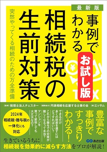 【お試し版】【最新版】事例でわかる相続税の生前対策――相続が発生してからでは、できることが限られる