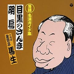 『落語名演ガイド集　十代目金原亭馬生 明烏(1974/2/16 紀伊國屋ホール)』のカバーアート