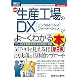図解入門ビジネス 最新生産工場のDXがよ～くわかる本 [第2版]