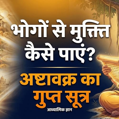 7/2/26 - भोगों से मुक्ति कैसे पाएं? अष्टावक्र का गुप्त सूत्र!! मुक्ति के बाद क्या आना-जाना पड़ता है?