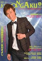 カラオケ ONGAKU (オンガク) 2014年 03月号 [雑誌] ヨドバシ.com - カラオケ ONGAKU (オンガク) 2014年 03月号
