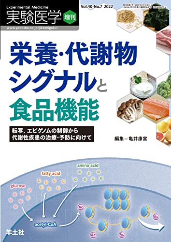 実験医学増刊 Vol.40 No.7 栄養・代謝物シグナルと食品機能