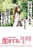 ハタチになったら死のうと思ってた AV女優19人の告白