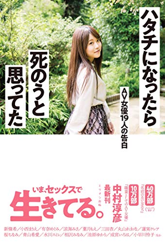 無料電子書籍アプリ ハタチになったら死のうと思ってた AV女優19人の告白 バイ