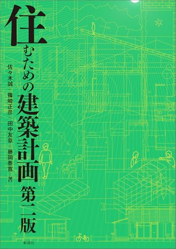 住むための建築計画　第二版