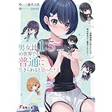 男女比1：5の世界でも普通に生きられると思った？(2)　～激重感情な彼女たちが無自覚男子に翻弄されたら～ (電撃文庫)