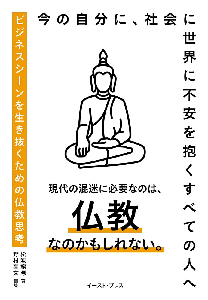 ビジネスシーンを生き抜くための仏教思考 | 松波 龍源, 野村 高文 |本