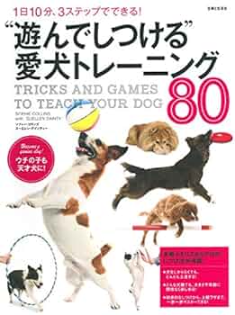 Amazon.co.jp: “遊んでしつける”愛犬トレーニング80: 1日10分、3