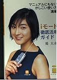 iモード徹底活用ガイド マニュアルにもないかしこい使い方満載 (小学館文庫)