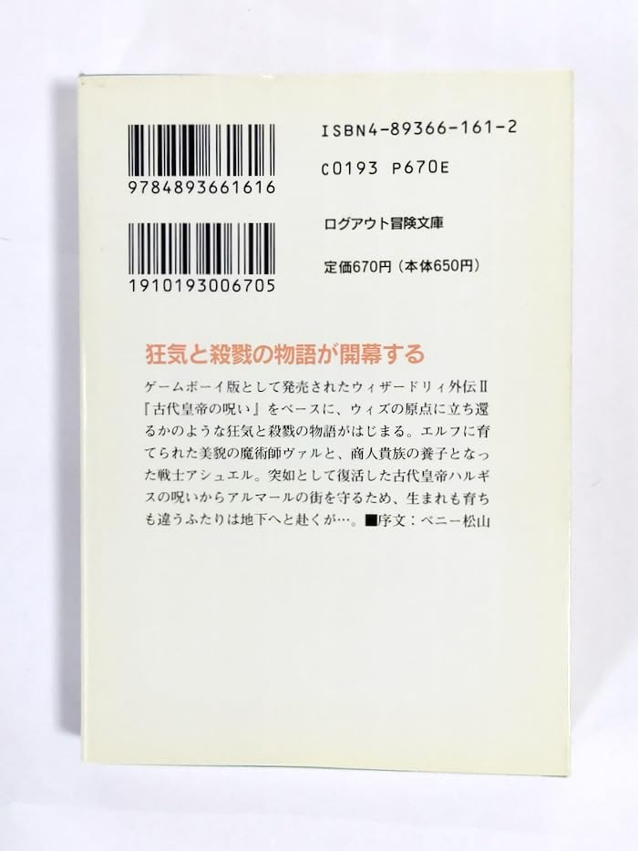 ログアウト文庫　全巻帯付き　ウィザードリィ・サーガ 上中下 ログアウト文庫 全巻帯付き ウィザードリィ・サーガ 上中下