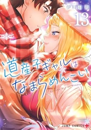 【漫画】道産子ギャルはなまらめんこい　完結セット【2巻以外 全巻初版帯付き】 道産子ギャルはなまらめんこい 2 (ジャンプコミックス) | 伊科田 海