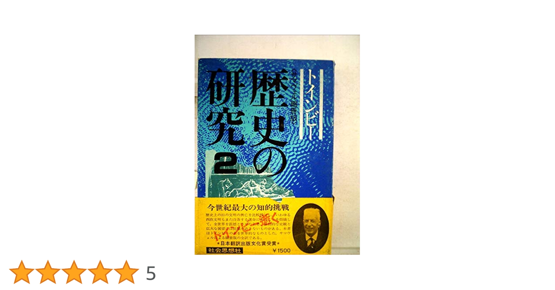 2冊 歴史の研究 2,3巻 サマヴェル縮冊版 トインビー 長谷川松治訳 2冊 歴史の研究 2,3巻 サマヴェル縮冊版 トインビー 長谷川松治訳