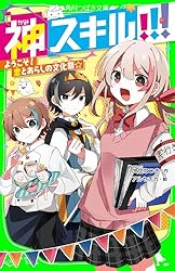 神スキル!!! バクダンだらけのショッピング!? (角川つばさ文庫) | 大空