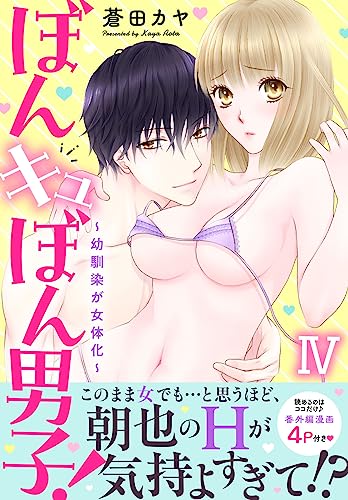 ぼんキュぼん男子!IV~幼馴染が女体化~【電子単行本版】 (恋愛宣言)