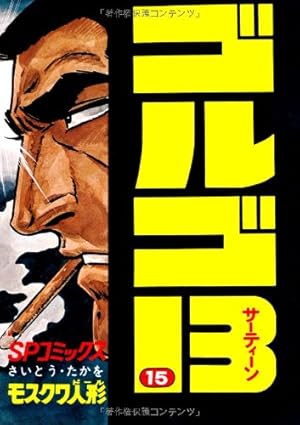 【72巻〜143巻】ゴルゴ13 コミック さいとうたかを 72巻〜143巻】ゴルゴ13 コミック さいとうたかを Amazon.co.jp: ゴルゴ13 (
