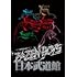 ZAZEN BOYS「MATSURI SESSION AT BUDOKAN」