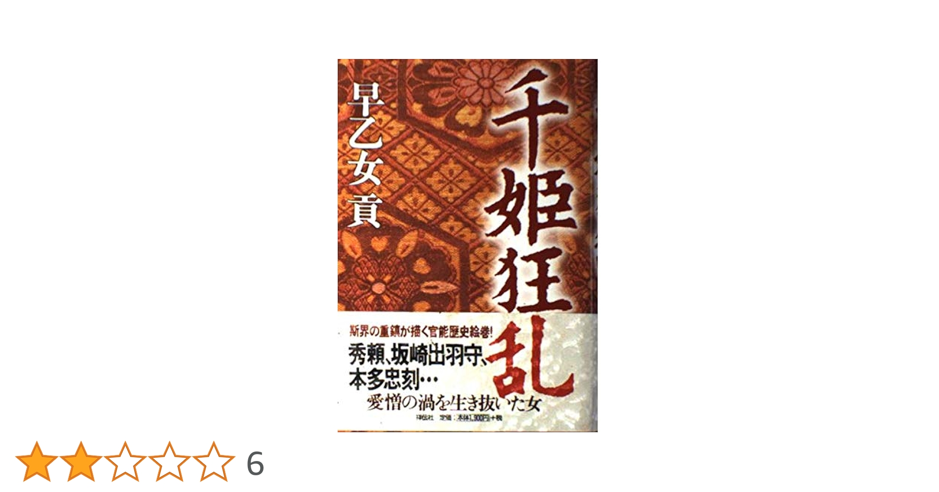 Amazon.co.jp: 千姫狂乱 : 早乙女 貢: 本