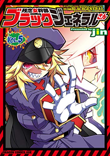 PDFダウンロード 残念女幹部ブラックジェネラルさん(5) (ドラゴンコミックスエイジ) バイ