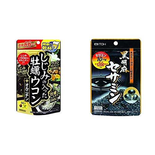 【セット買い】井藤漢方製薬 しじみの入った牡蠣ウコン+オルニチン 徳用 264粒 & 黒胡麻セサミン 約30日分 250mgX60粒