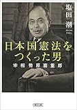 日本国憲法をつくった男　宰相　幣原喜重郎 (朝日文庫)
